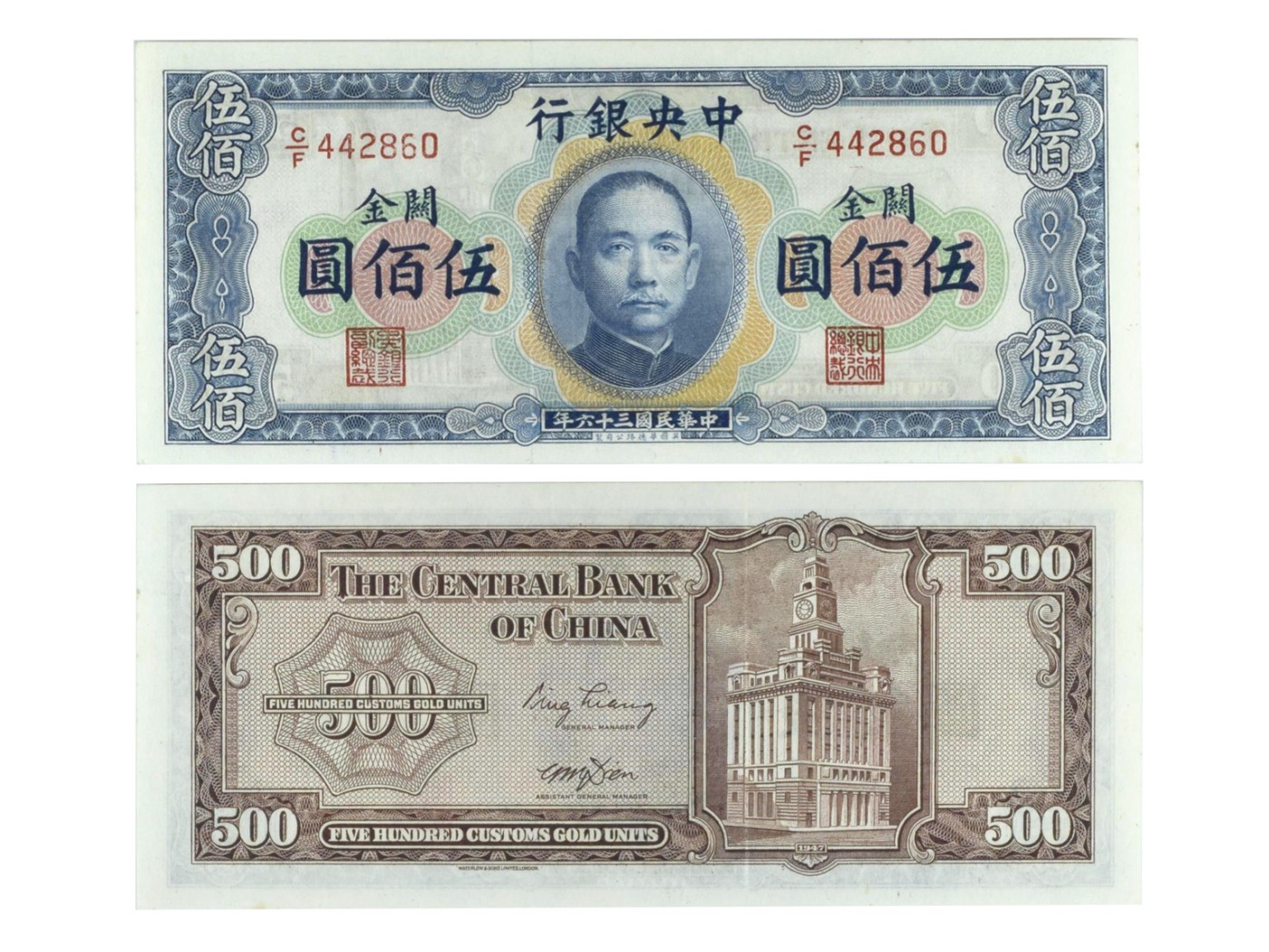 冠军2023澳门拍卖纸品专场（美金竞价，RMB结算） 1947年（民國三十六年）中央銀行關金伍佰圓（C/F 442860），Pick 334，S/M#C301-23，Printer：W&S，PMG Choice AU58 EPQ，優良紙張