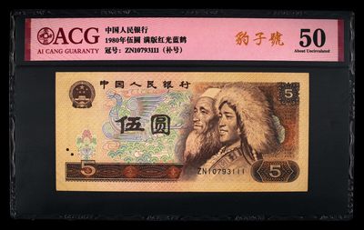 爱藏评级四版币80年5元补号豹子号 - 爱藏评级四版币80年5元补号豹子号