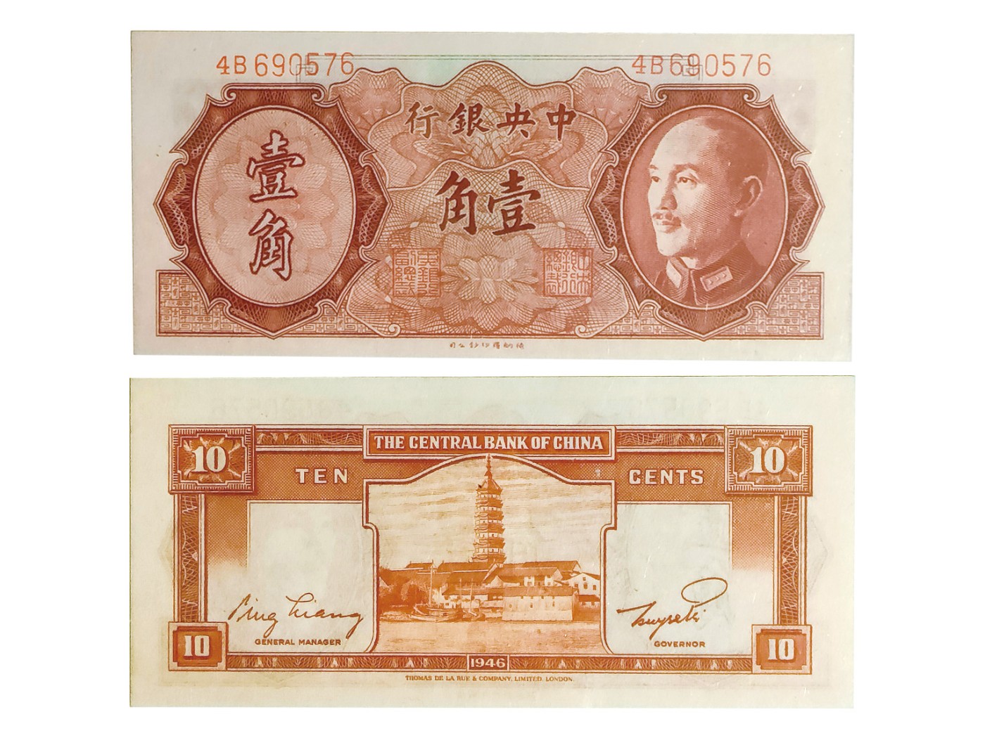 冠军2023澳门拍卖纸品专场（美金竞价，RMB结算） 1946年中央銀行壹角（4B690576），Pick 395，S/M#C302-10，Printer：TDLR，PMG GEM UNC66 EPQ，優良紙張，Kann 藏品