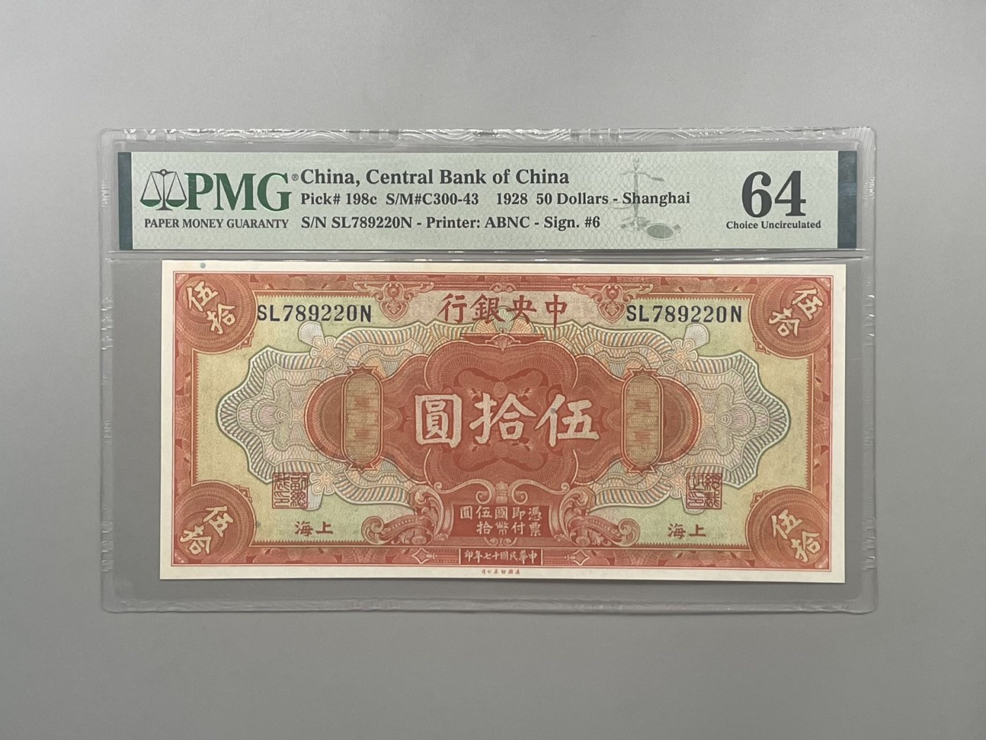 出民国17年1928年中央银行美钞版伍拾圆一枚，美国PMG64分，号码全程无4 