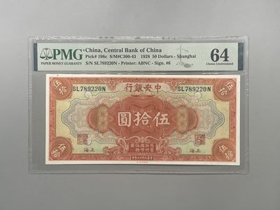 「乾奕」PMG民国纸币公博古钱币专拍第一百二十九期，全场包邮 - 出民国17年1928年中央银行美钞版伍拾圆一枚，美国PMG64分，号码全程无4