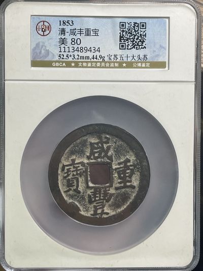 收藏联盟Quantum Auction 第300期拍卖  - 大清咸丰重宝 宝苏五十大头苏 GBCA 美80