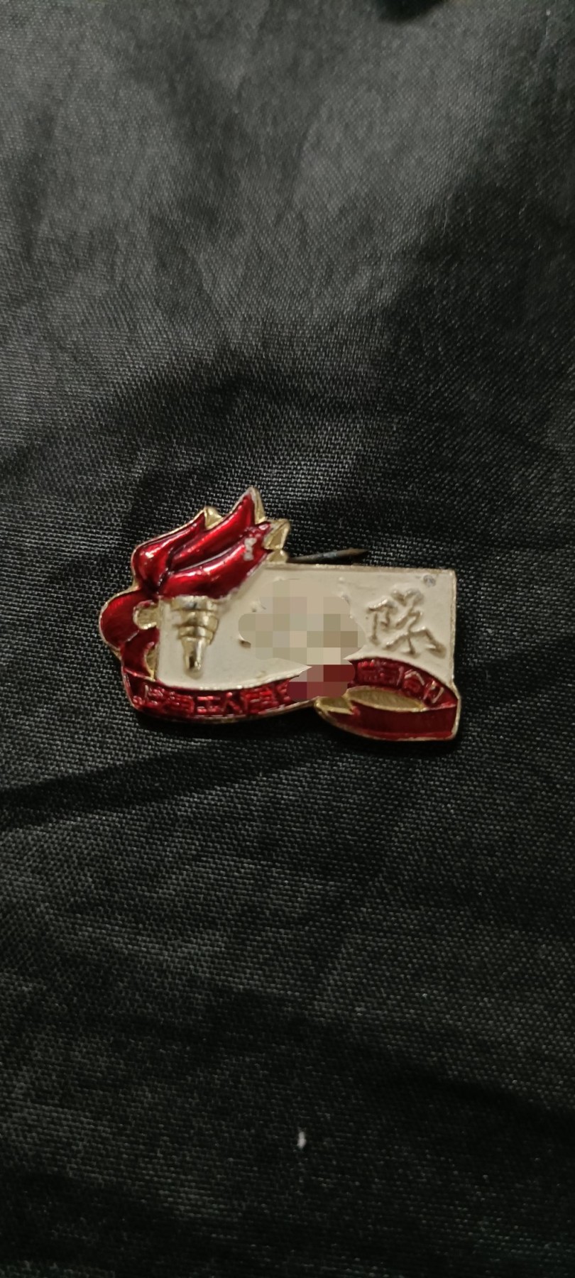 天字一号拍卖，徽章专场！ 工总，火炬