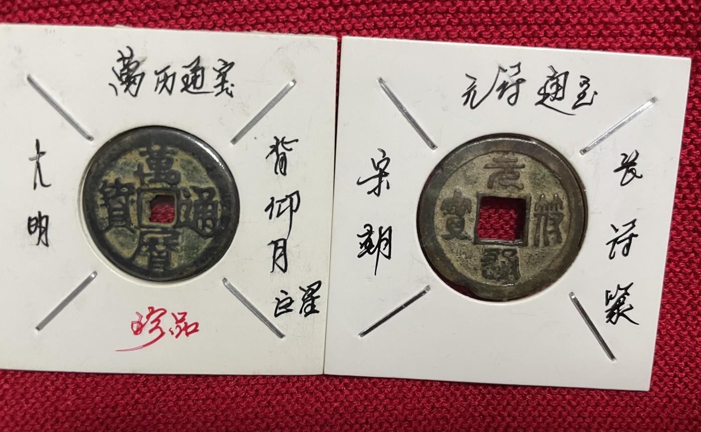 徽章、纸币、杂项币专场 万历通宝稀缺版和元符通宝，两枚合拍