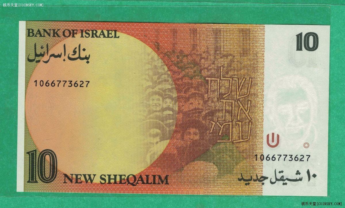 以色列10谢克尔 1992年 无4 亚洲纸币 实物如图 UNC