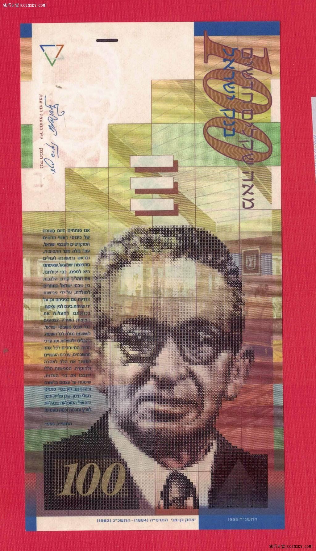 以色列100谢克尔 1998年 亚洲纸币 实物如图 UNC