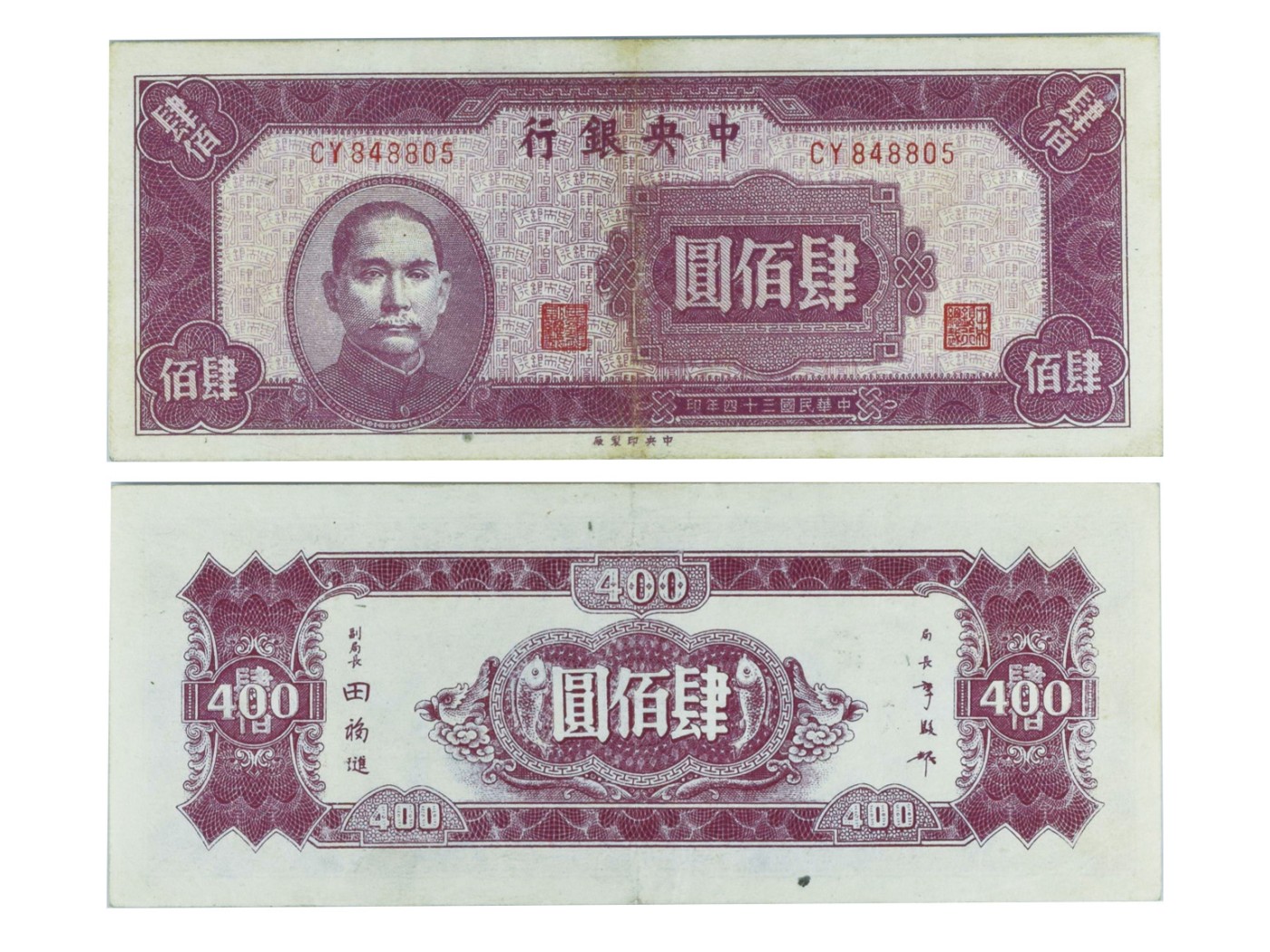 冠军2023澳门拍卖纸品专场（美金竞价，RMB结算） 1945年（民國三十四年）中央銀行肆佰圓（CY848805），Pick 280，S/M#C300-233，Printer：CPF，PMG Choice VF35，H.F.Bowker 藏品