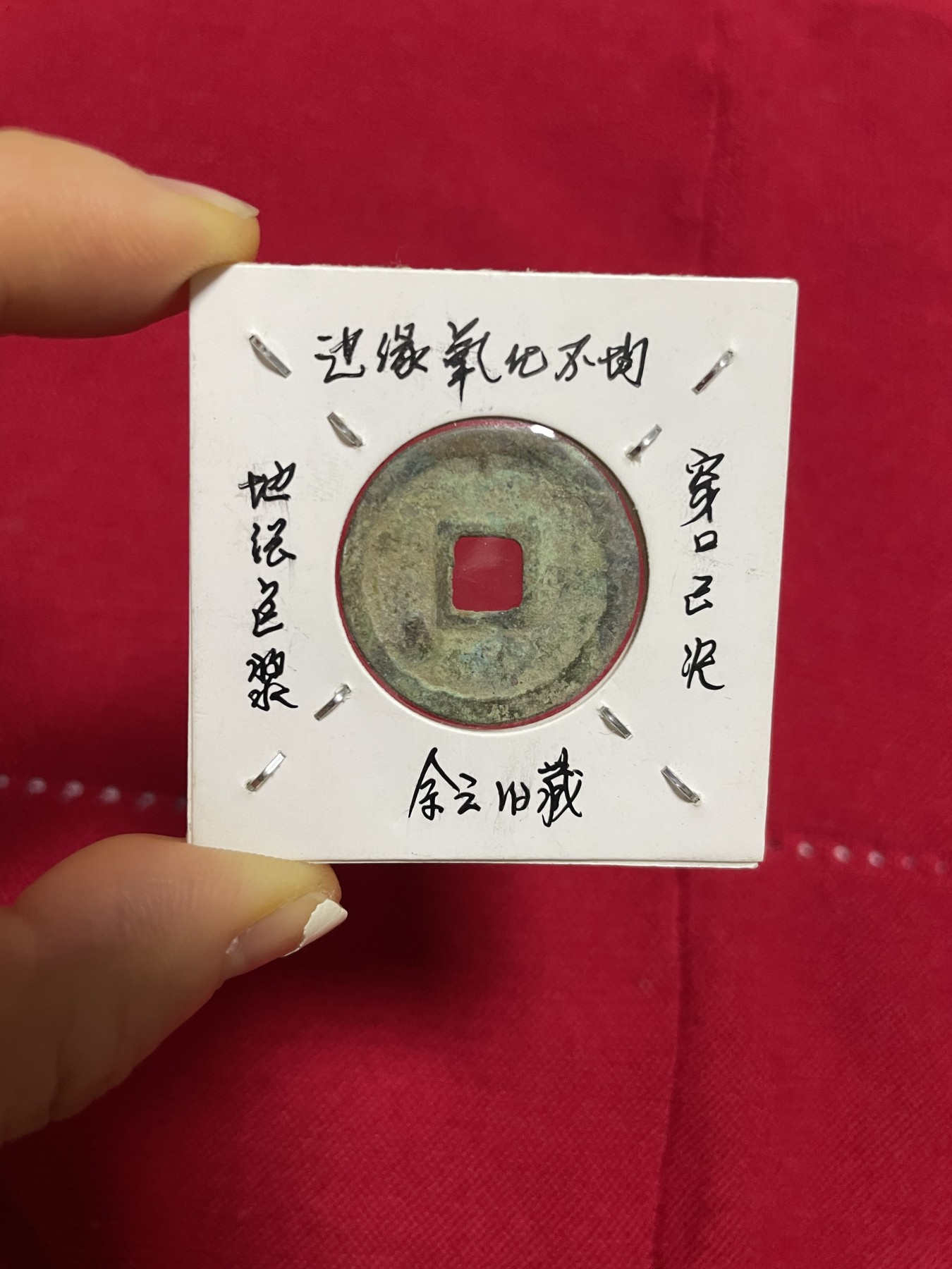 古钱币、银币，铜元大集，特惠上传 阜昌元宝生坑薄绣一枚