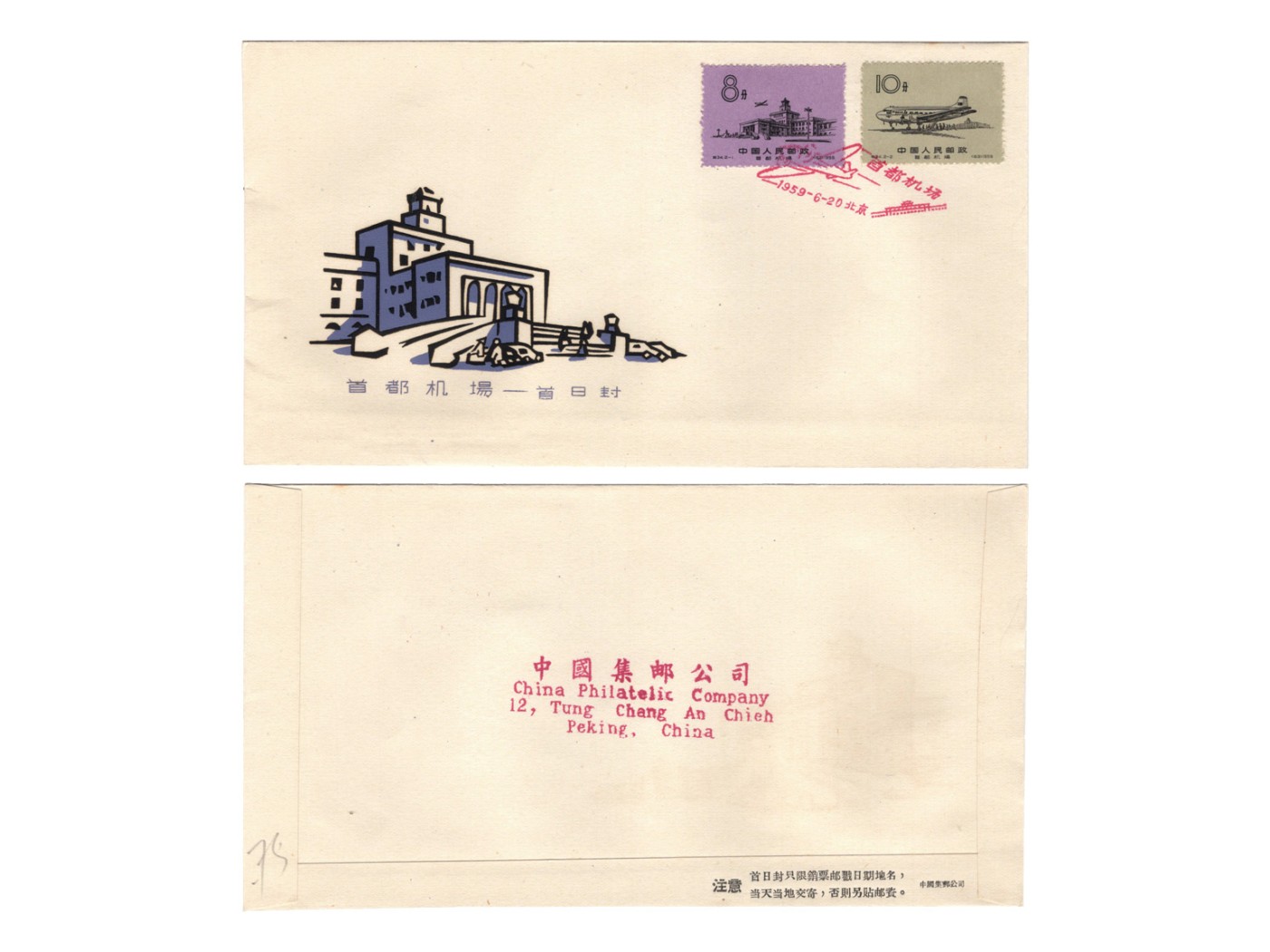 冠军2023澳门拍卖纸品专场（美金竞价，RMB结算） 1959.6.20中國集郵公司首都機場特34全套郵票首日封，蓋北京1959.6.20首日紀念戳，華人家族收藏