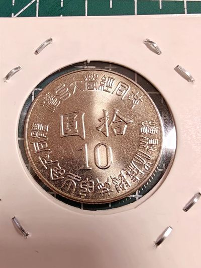 硬币 - 袋拆台湾省-光复纪念