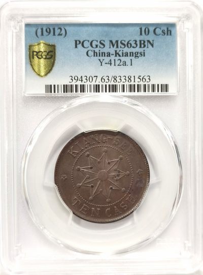 博洋堂世界钱币拍卖第064期（全场包邮） - PCGS MS63BN 中华民国江西铜币壬子当十，少见品种，最高仅64分，PC指导价1000美金+