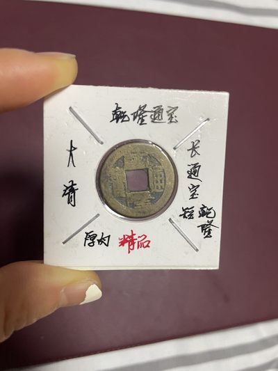 古钱币、银币，铜元大集，特惠上传 - 大清乾隆通宝，长通宝短乾隆，厚肉一枚