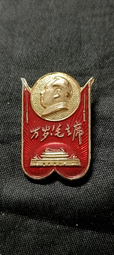 天字一号拍卖，徽章专场！ - 精美红旗章