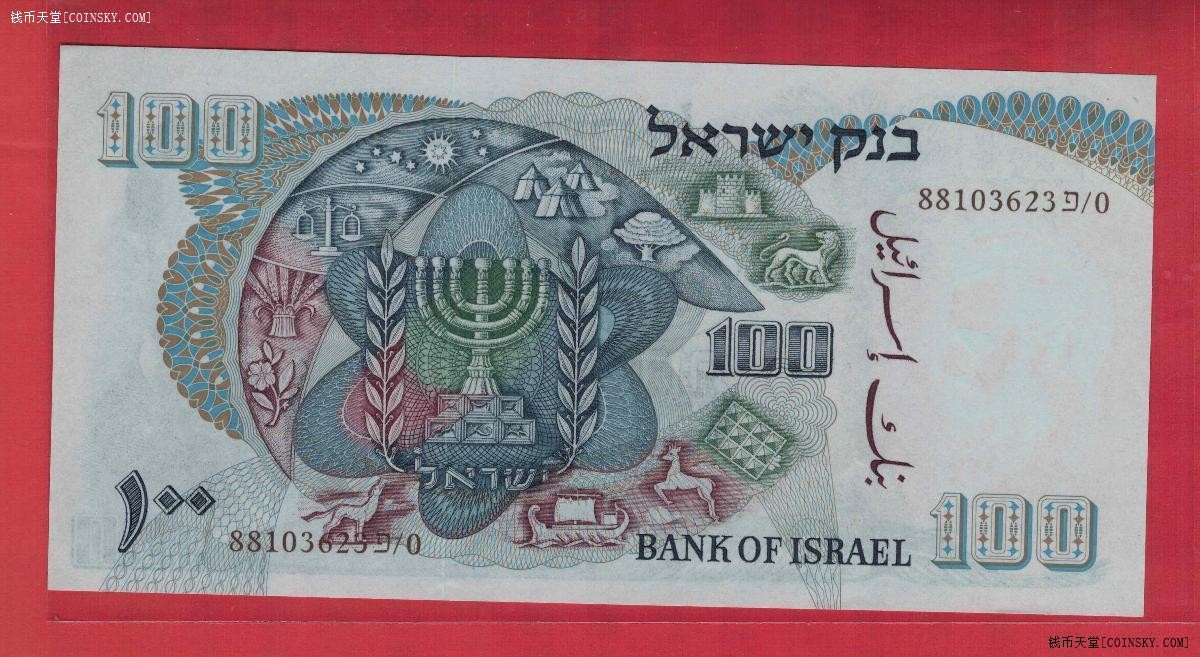 以色列100兰洛特 1968年 克劳斯P-37d 褐色号码 亚洲纸币 UNC