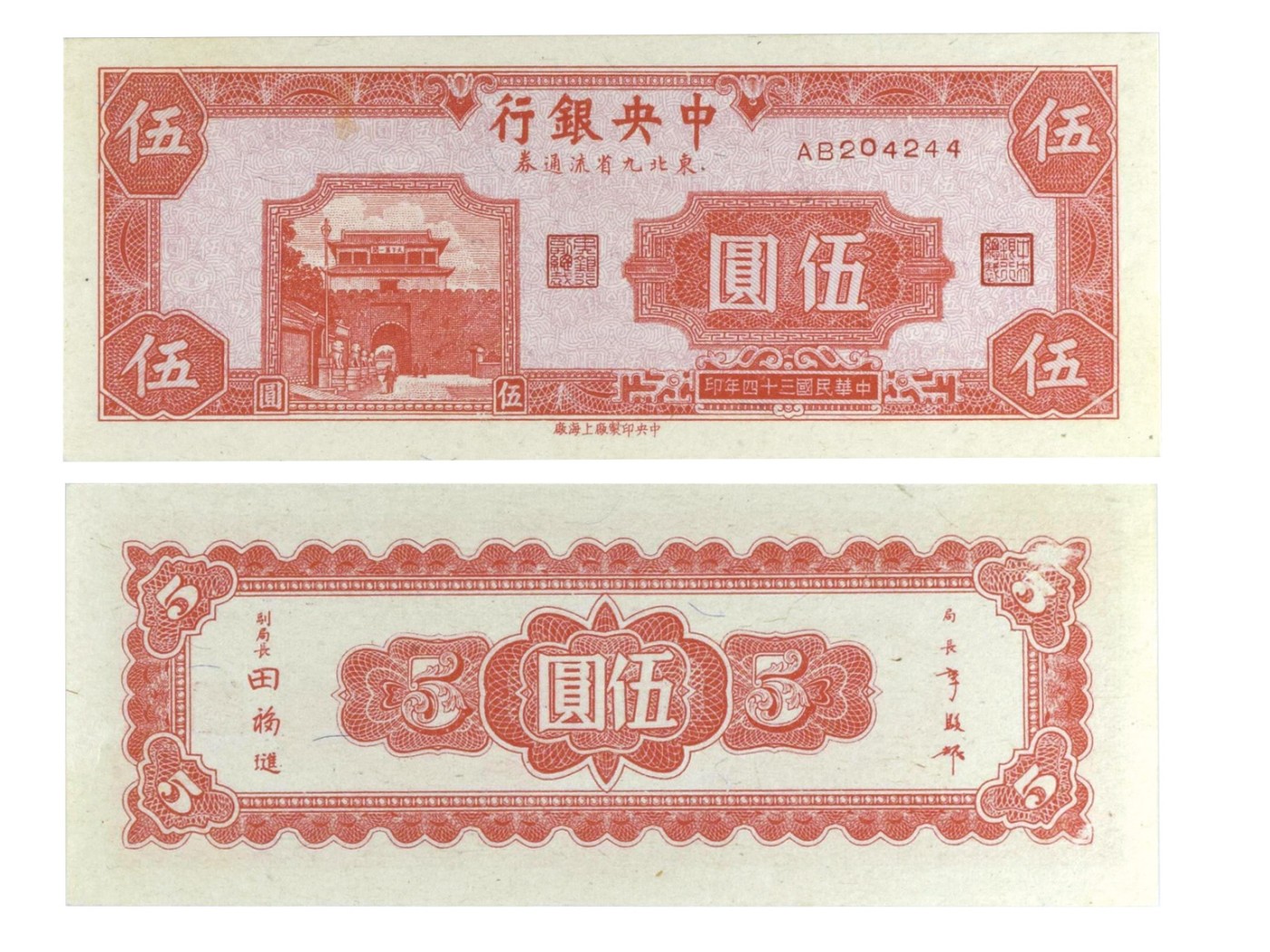 冠军2023澳门拍卖纸品专场（美金竞价，RMB结算） 1945（民國三十四年）中央銀行東北九省流通券伍圓(AB204244), Pick 376A，S/M#C303，Printer：CPFS，PMG Choice UNC63，H.F.Bowker 藏品