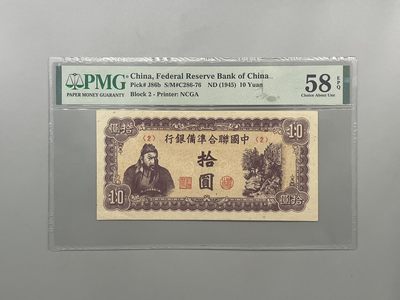 「乾奕」PMG民国纸币公博古钱币专拍第一百四十期，全场包邮 - 出民国34年1945年中国联合准备银行拾圆，美国PMG58E