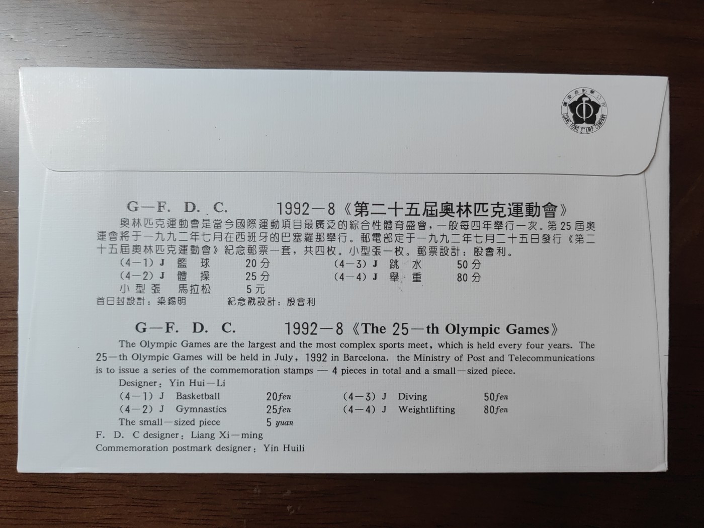 中国精选邮品专场（秒杀）第⑳场 1992-8《第二十五屆奥林匹克運動會》