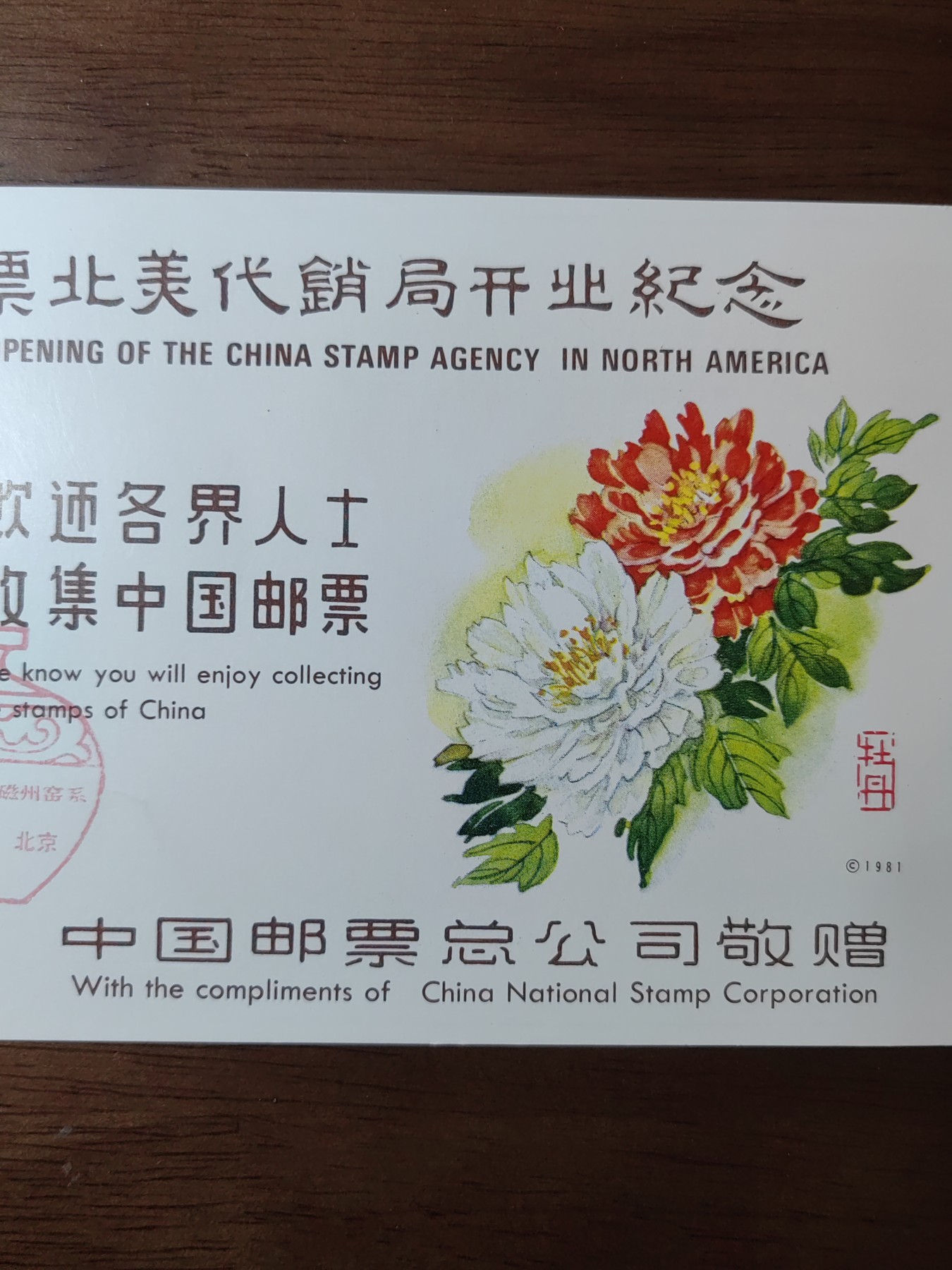 中国精选邮品专场（秒杀）第⑳场 1981年 中国邮票北美代销局开业纪念