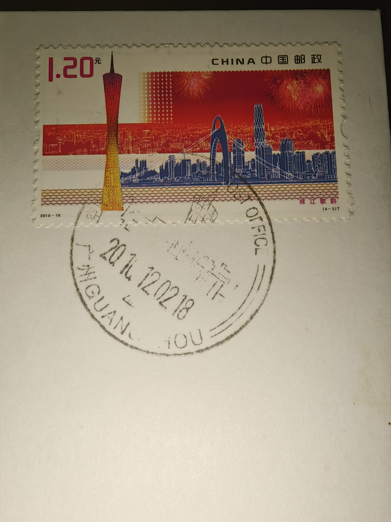 中国精选邮品专场（秒杀）第⑳场 2010广州新电视塔盛大开幕纪念 