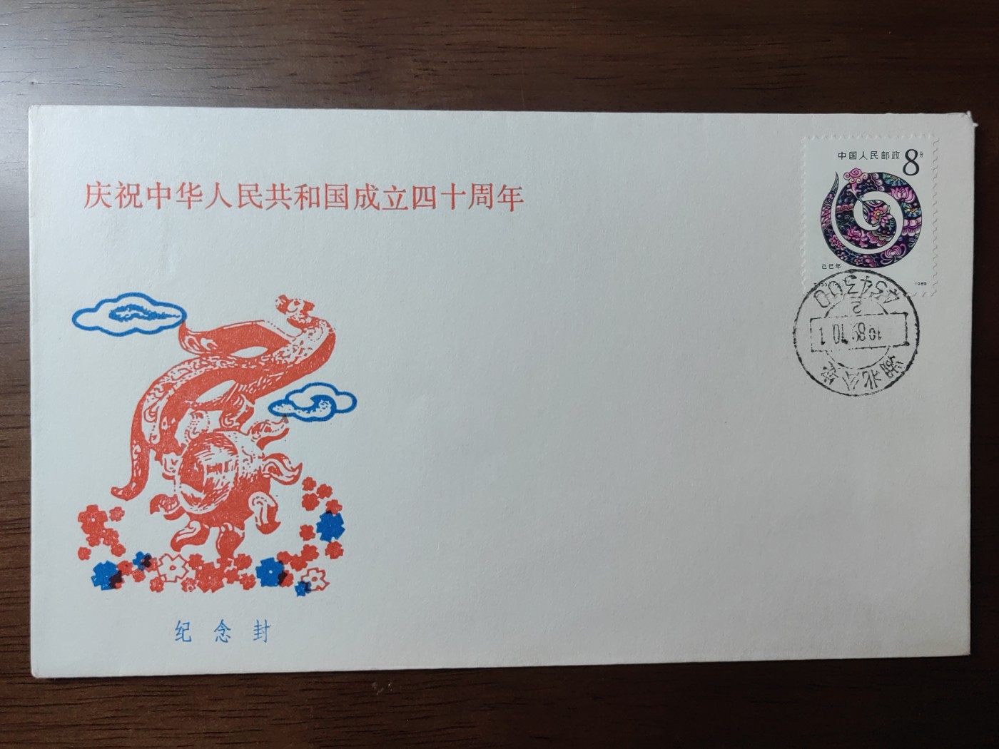 中国精选邮品专场（秒杀）第⑳场 1989庆祝中华人民共和国成立四十周年