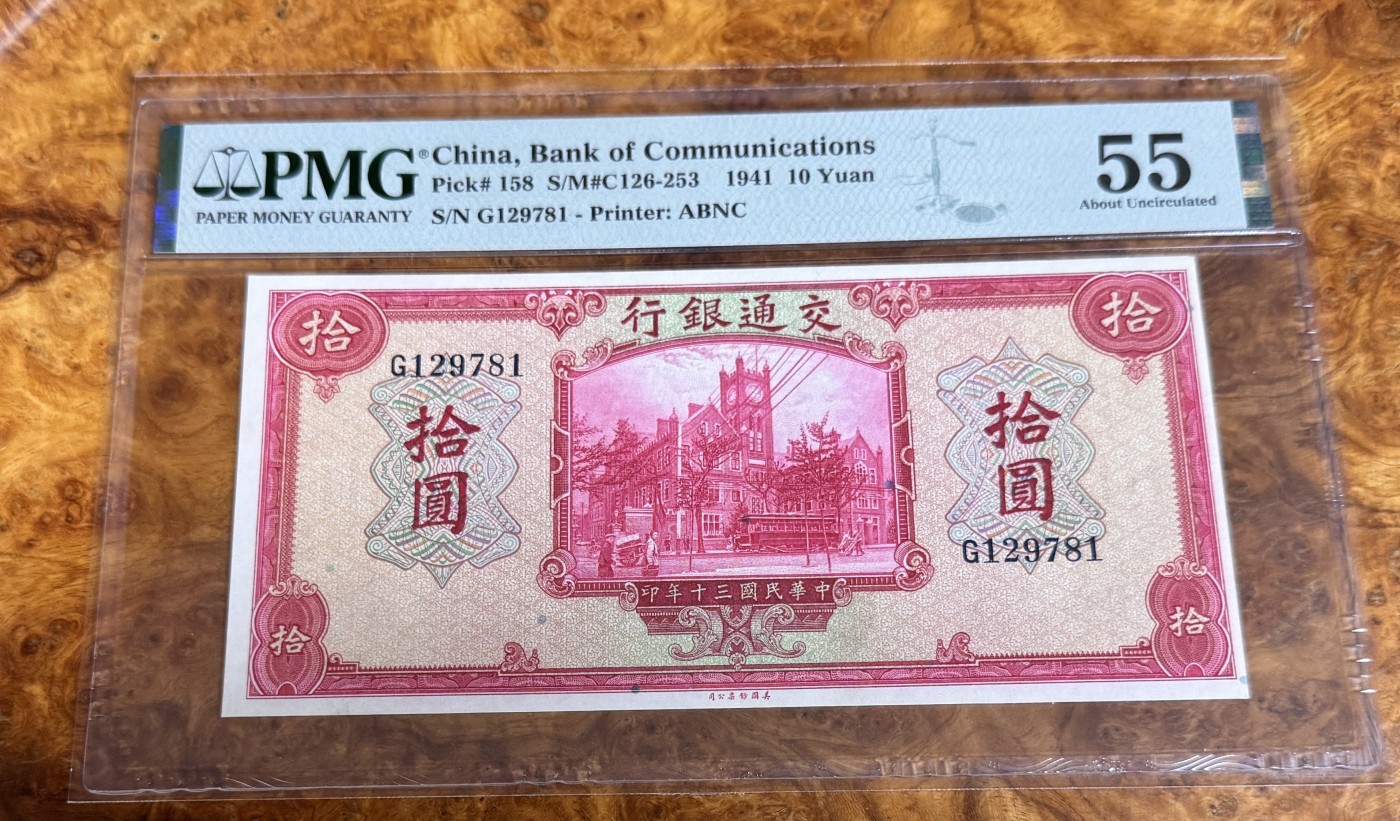 Chase Auction 第25期 - - 外钞、民国钞和人民币混合场！ 1941年民国交通银行10元，PMG55！