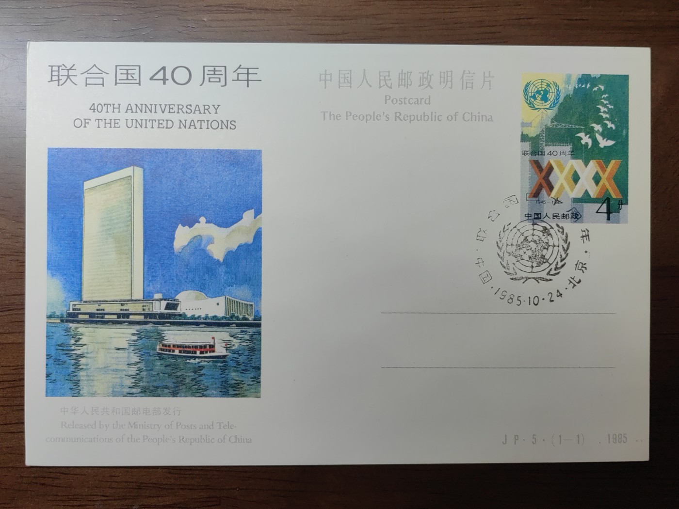 中国精选邮品专场（秒杀）第⑳场 1985联合国成立四十周年邮资片