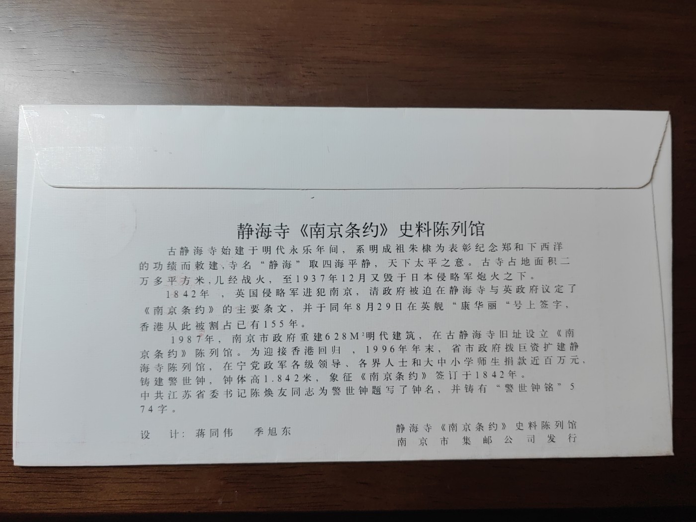 中国精选邮品专场（秒杀）第⑳场 1997 静海寺《南京条约》史料陈列馆