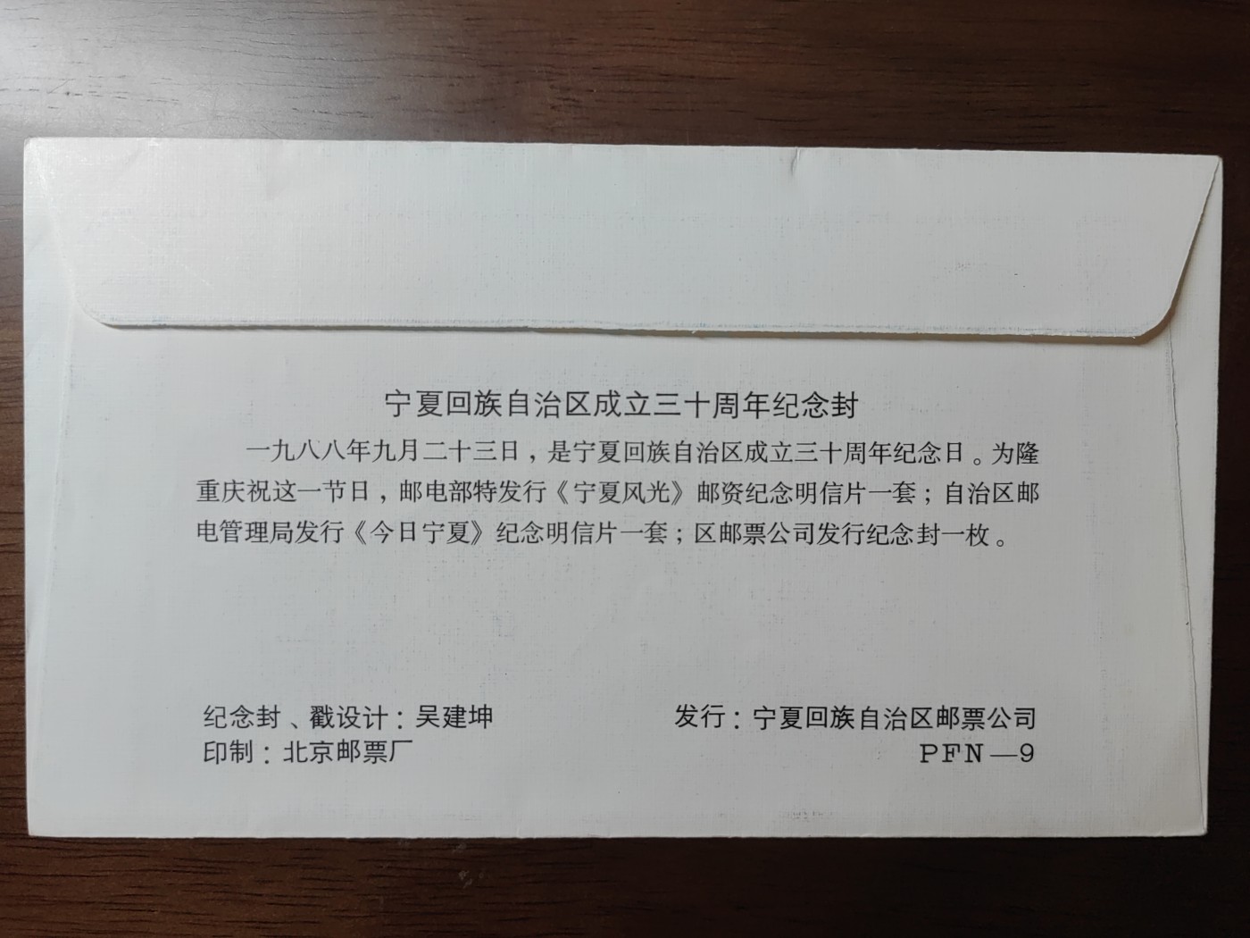 中国精选邮品专场（秒杀）第⑳场 1988宁夏回族自治区成立三十周年纪念