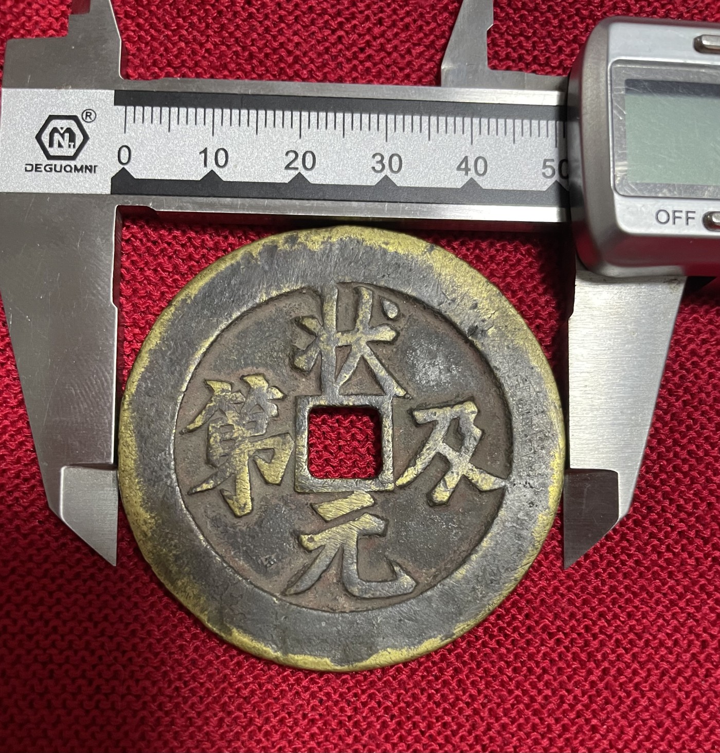 徽章、纸币、杂项币专场 状元及第，背“福”一枚