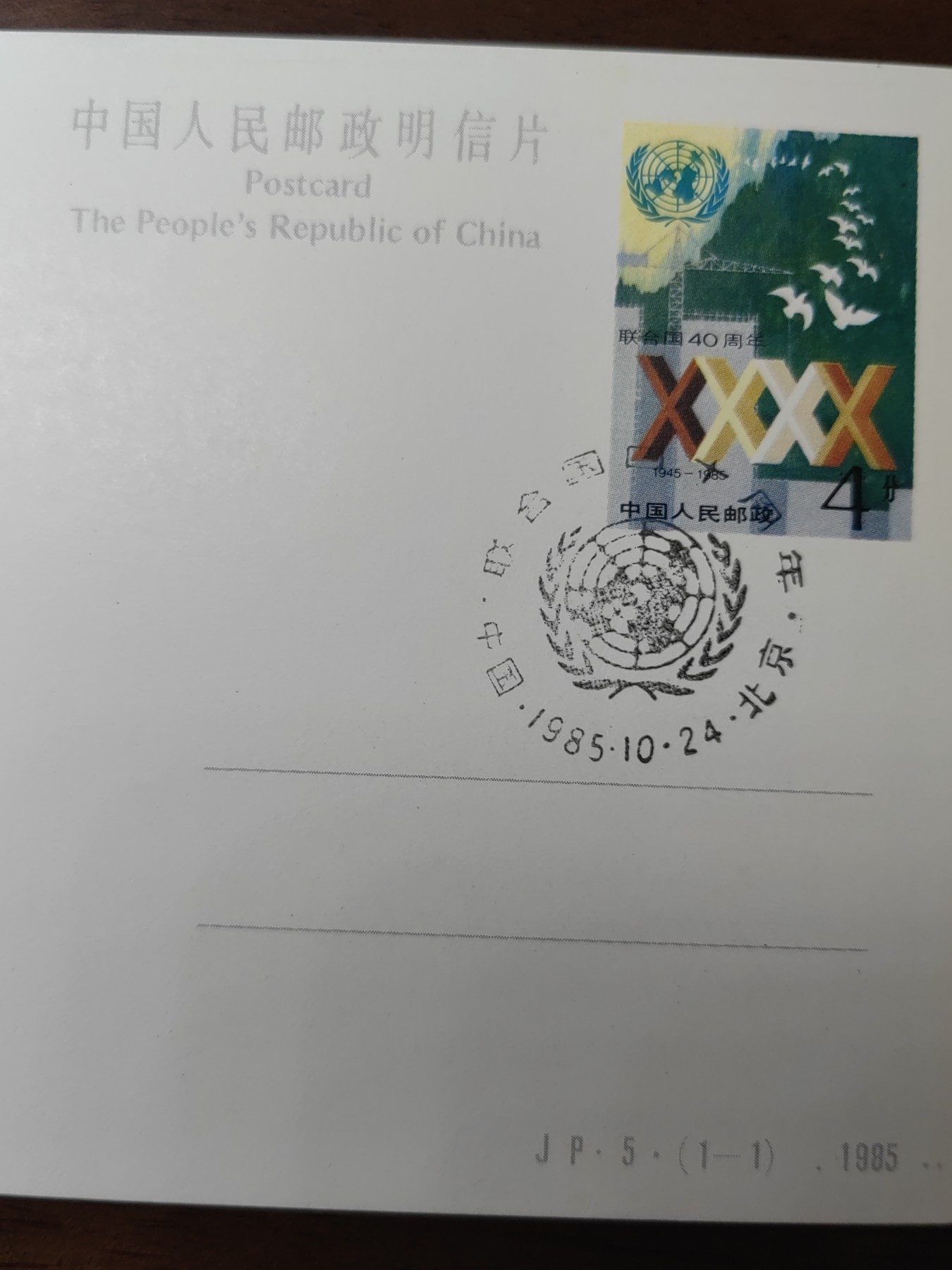 中国精选邮品专场（秒杀）第⑳场 1985联合国成立四十周年邮资片