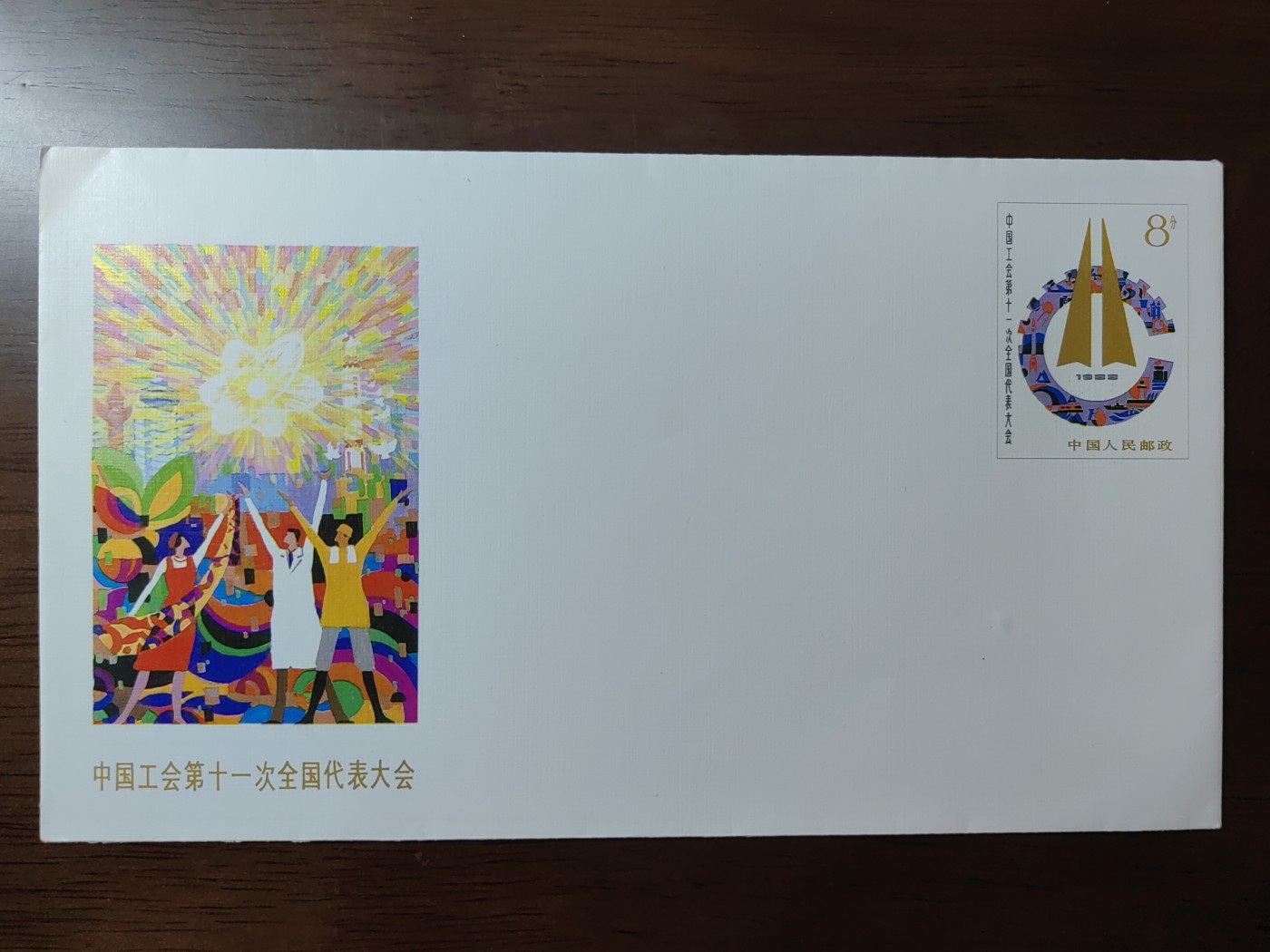 中国精选邮品专场（秒杀）第⑳场 中国工会第十一次全国代表大会 纪念邮资封