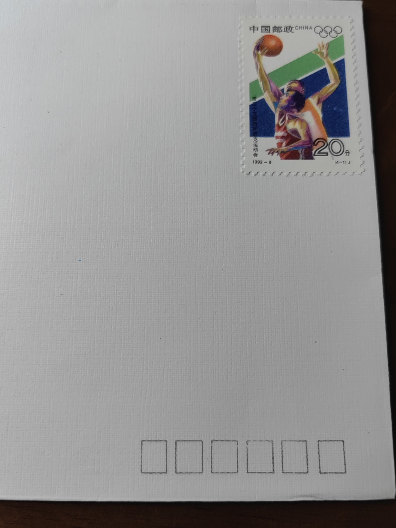 中国精选邮品专场（秒杀）第⑳场 1992-8《第二十五屆奥林匹克運動會》