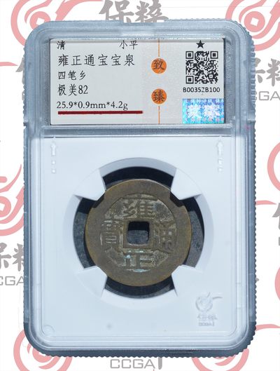 有底价转让专场 - 雍正通宝