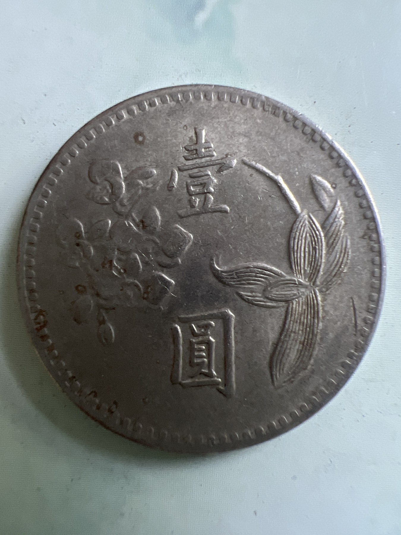 第449期 硬币专场 （无押金，捡漏，全场20包邮，偏远地区除外，接收代拍业务） 中华民国壹元