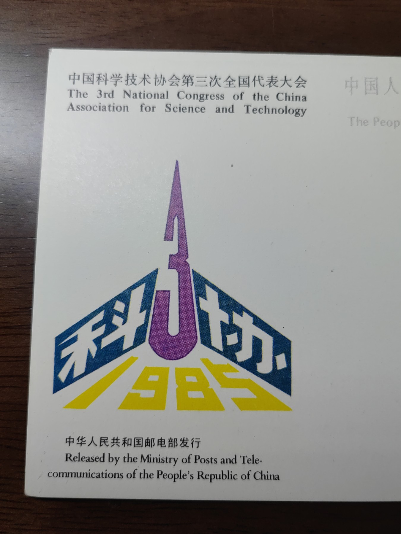中国精选邮品专场（秒杀）第⑳场 1986中国科技协会第三次全国代表大会邮封片