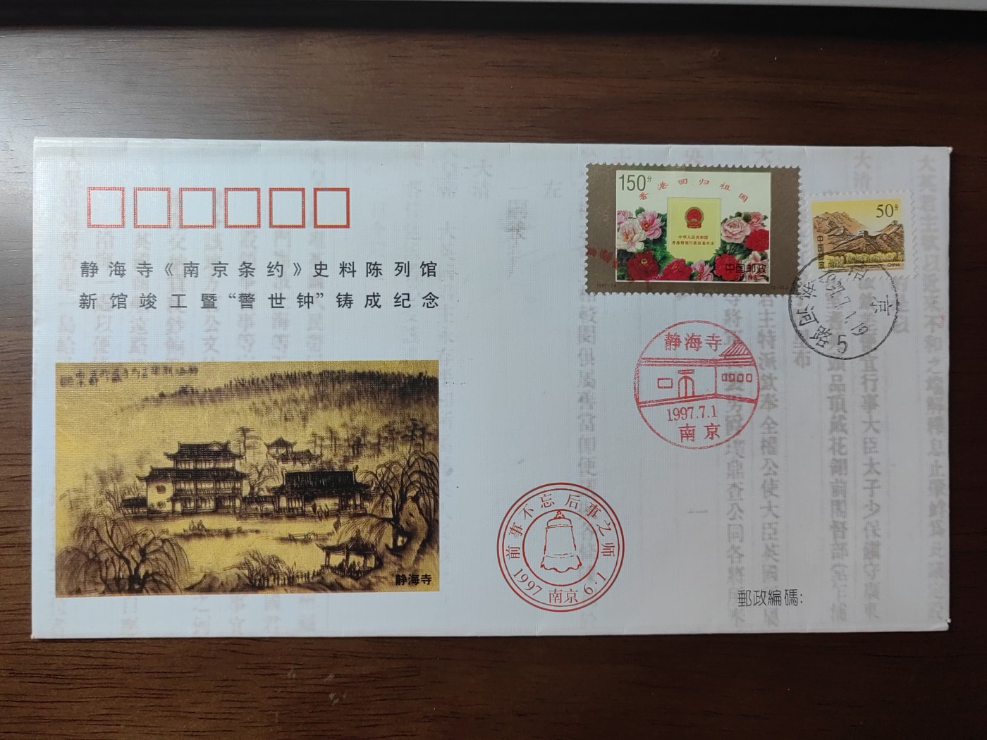 中国精选邮品专场（秒杀）第⑳场 1997 静海寺《南京条约》史料陈列馆