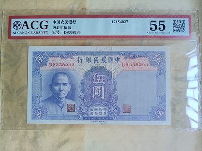 古钱币，纸币 - 民国农民银行伍圆