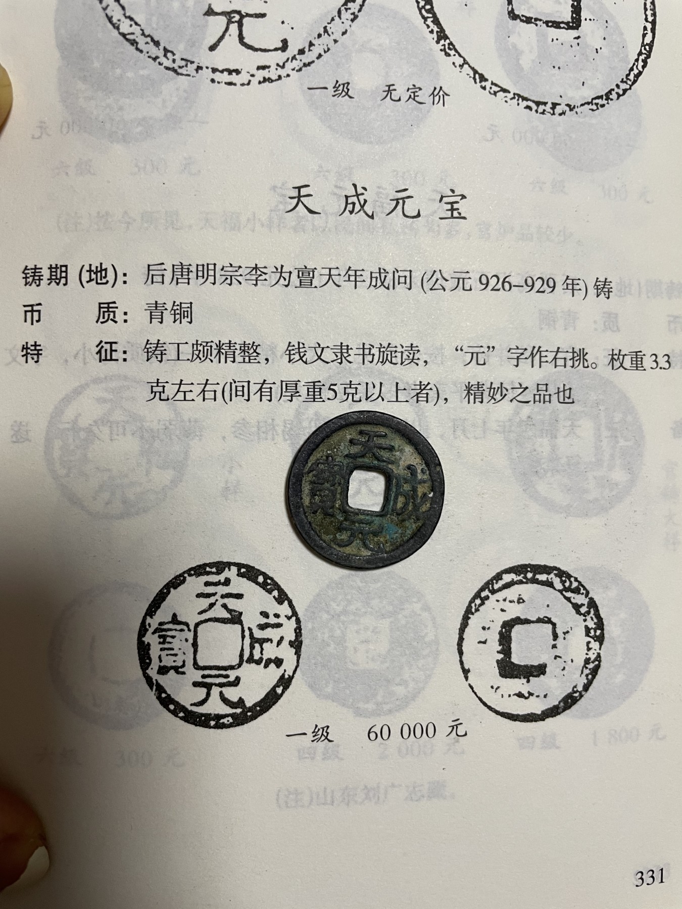 徽章、纸币、杂项币专场 天成元宝，一级币，仅此一枚，收藏多年