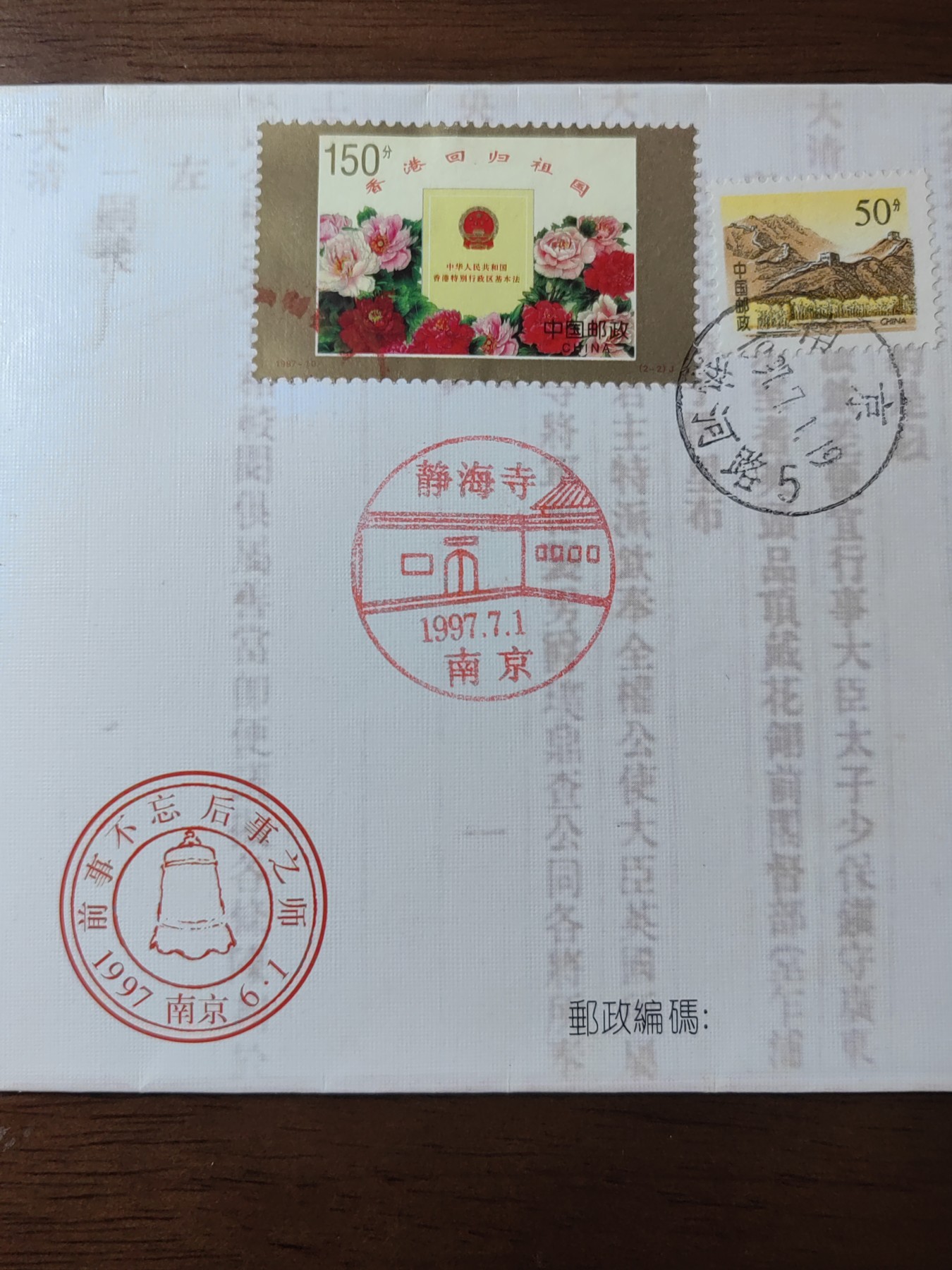 中国精选邮品专场（秒杀）第⑳场 1997 静海寺《南京条约》史料陈列馆