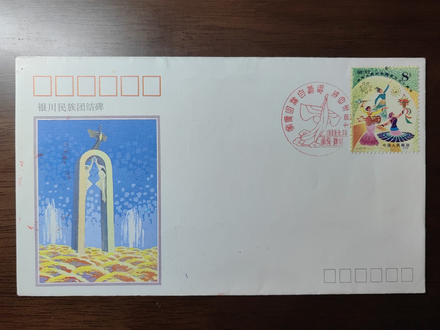 中国精选邮品专场（秒杀）第⑳场 1988宁夏回族自治区成立三十周年纪念