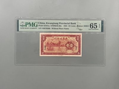 「乾奕」PMG民国纸币公博古钱币专拍第一百三十期，全场包邮 - 出民国23年1934年广东省银行壹毫，美国PMG65E，号码全程无4