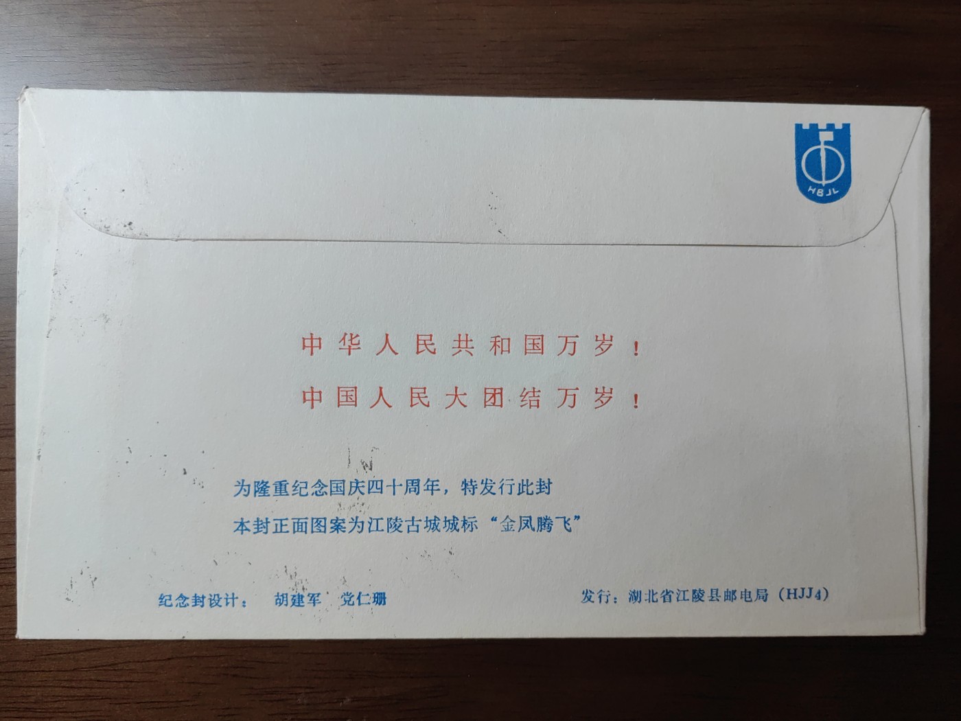 中国精选邮品专场（秒杀）第⑳场 1989庆祝中华人民共和国成立四十周年