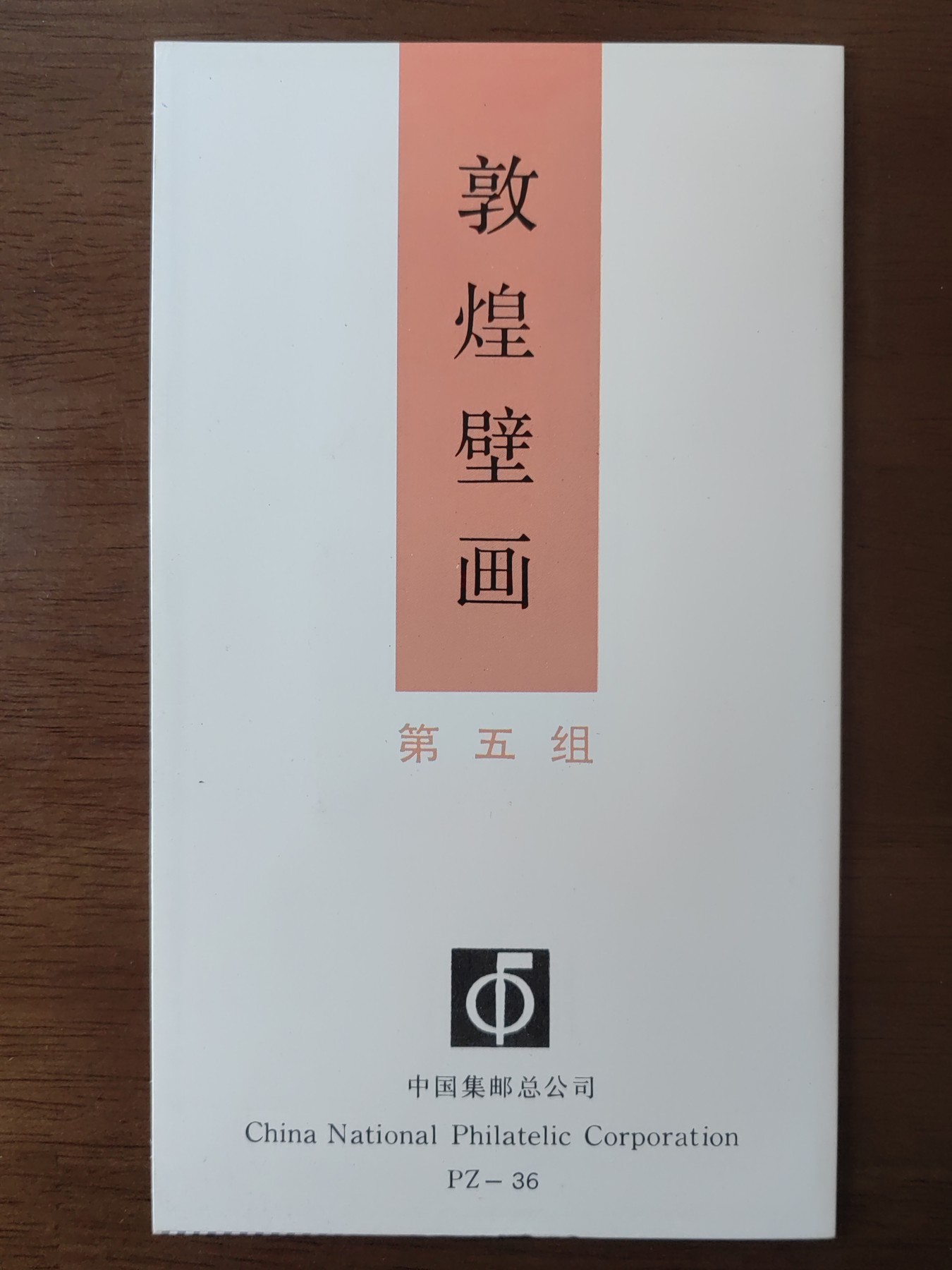 中国精选邮品专场（秒杀）第⑳场 敦煌壁画第五组（全新票非销票）