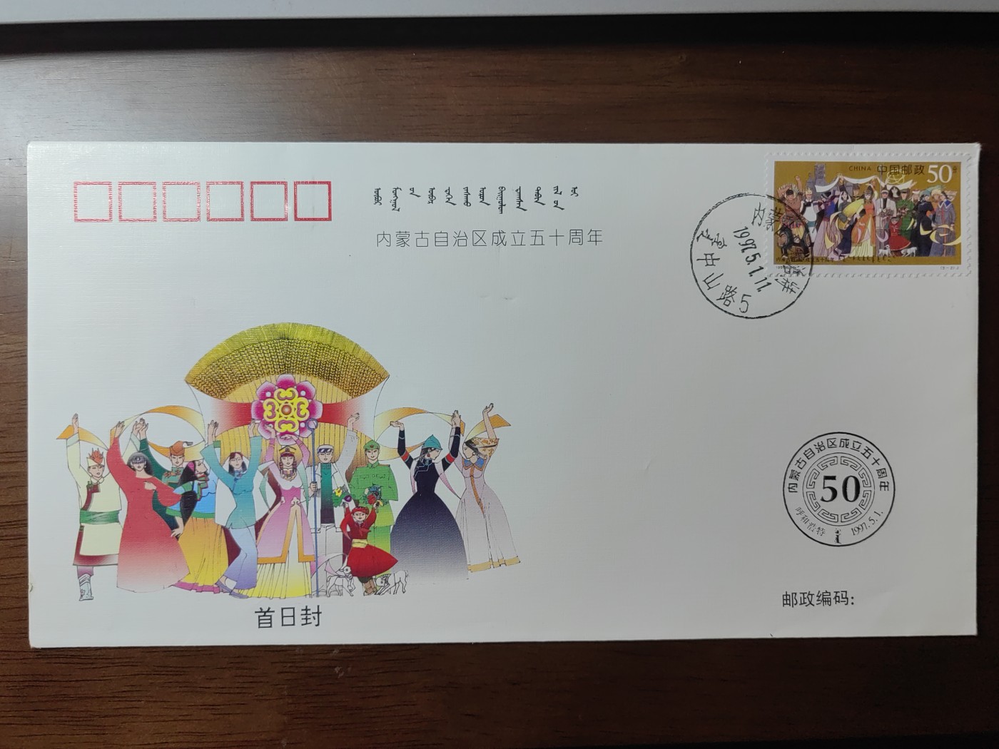 中国精选邮品专场（秒杀）第⑳场 1997内蒙古自治区成立五十周年