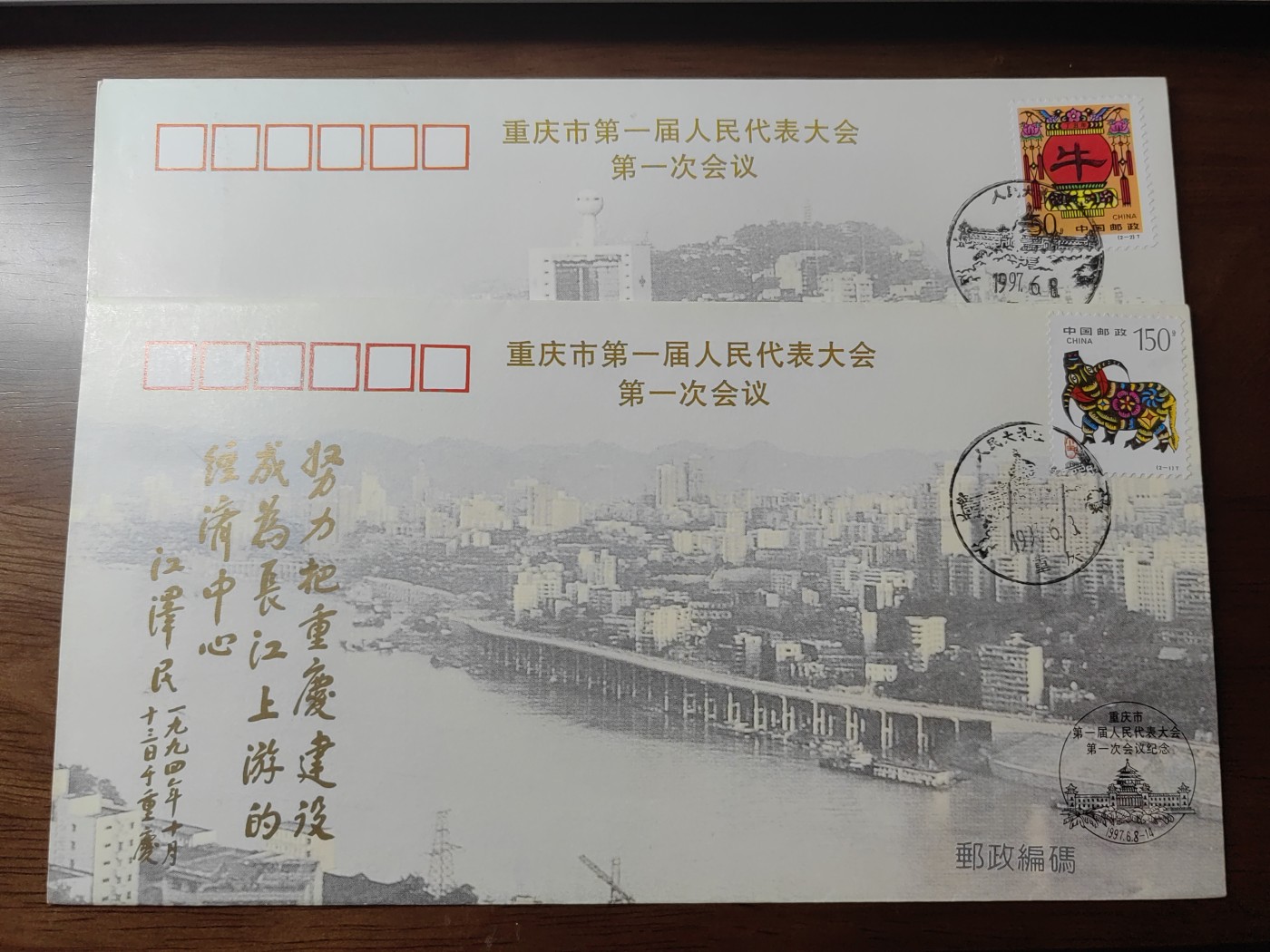 中国精选邮品专场（秒杀）第⑳场 重庆市第一届人民代表大会