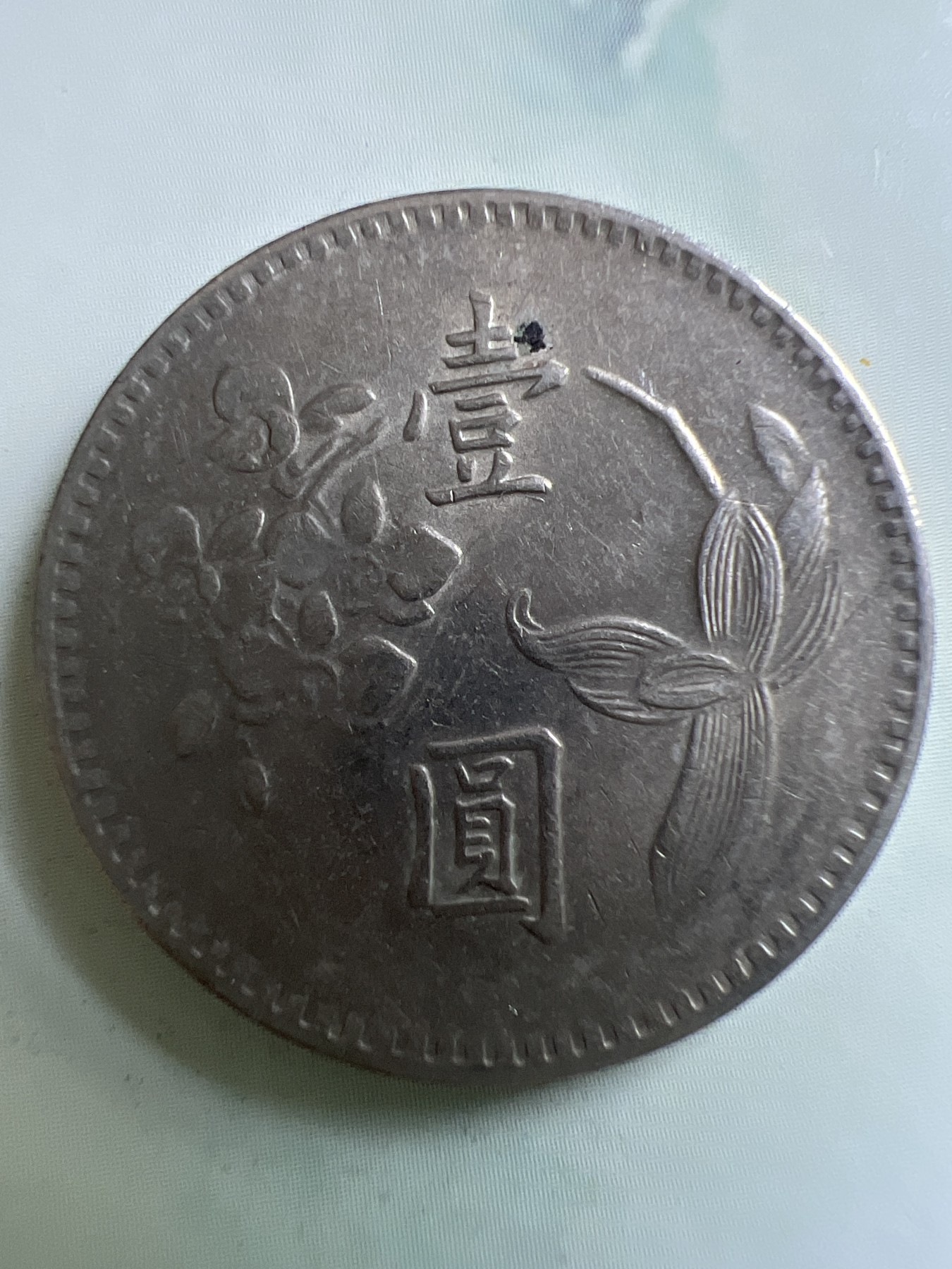 第451期 硬币专场 （无押金，捡漏，全场20包邮，偏远地区除外，接收代拍业务） 中华民国壹元