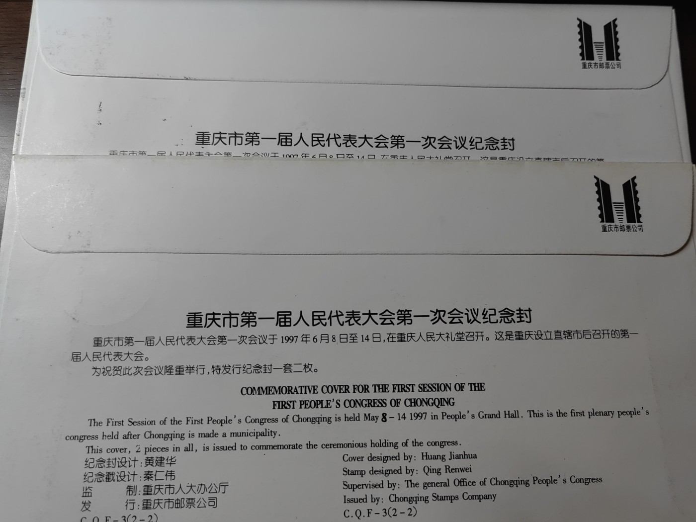 中国精选邮品专场（秒杀）第⑳场 重庆市第一届人民代表大会