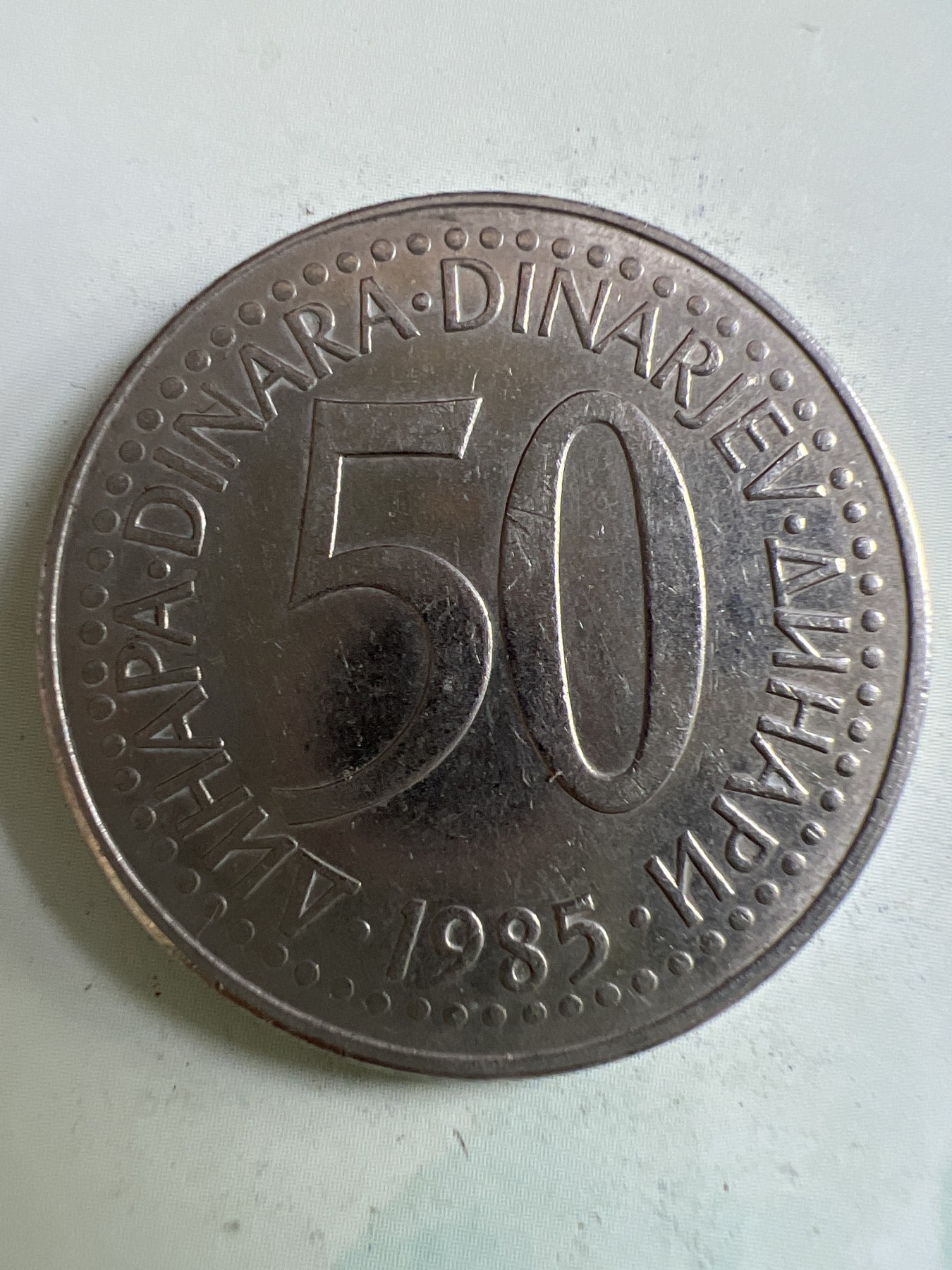 第449期 硬币专场 （无押金，捡漏，全场20包邮，偏远地区除外，接收代拍业务） 南斯拉夫50第纳尔