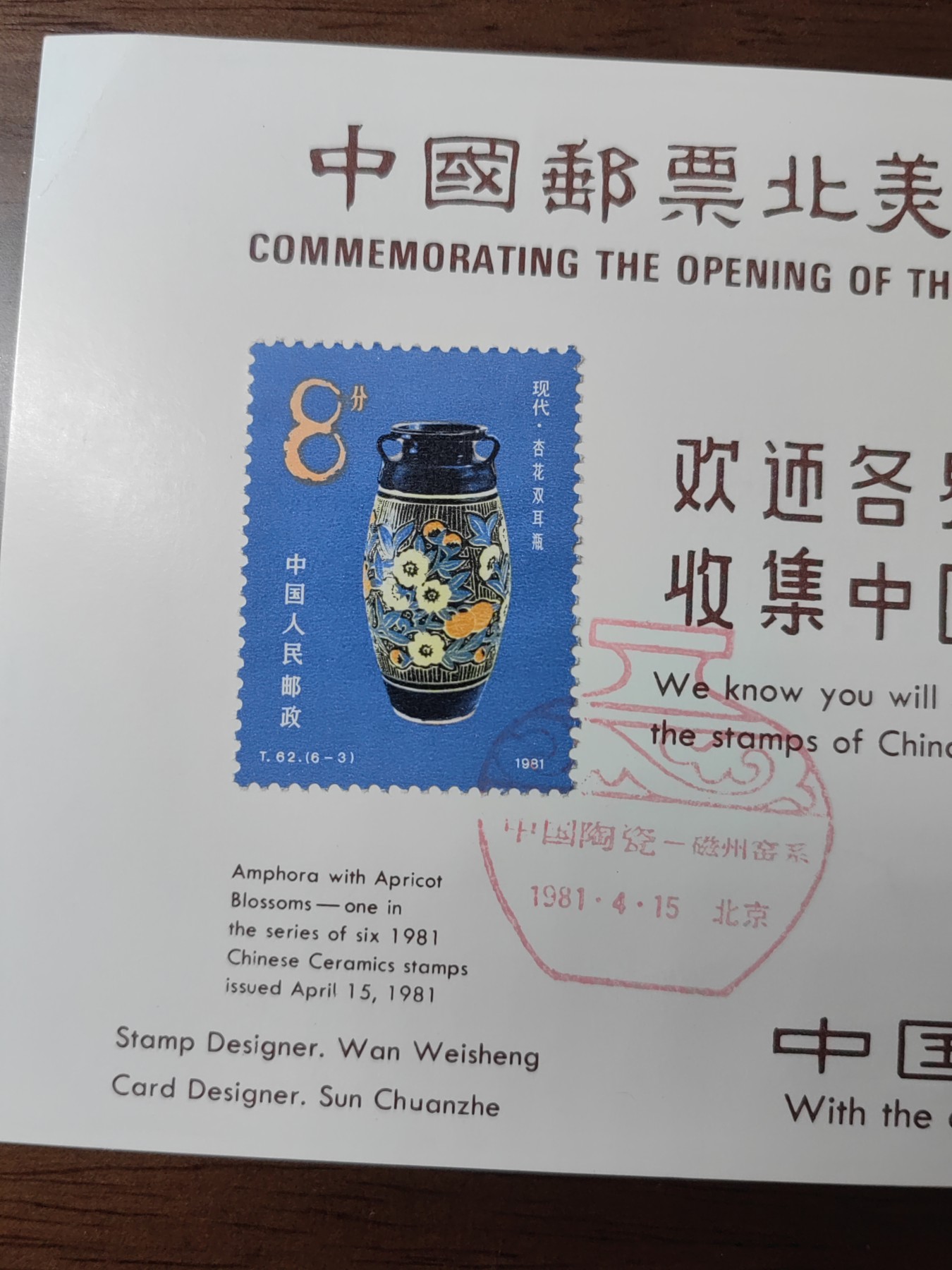 中国精选邮品专场（秒杀）第⑳场 1981年 中国邮票北美代销局开业纪念