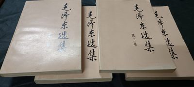 天字一号拍卖，红色文献专场！ - 好品毛泽东选集1-4